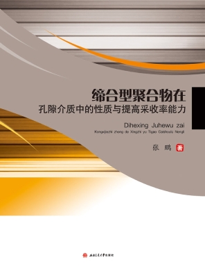 缔合型聚合物在孔隙介