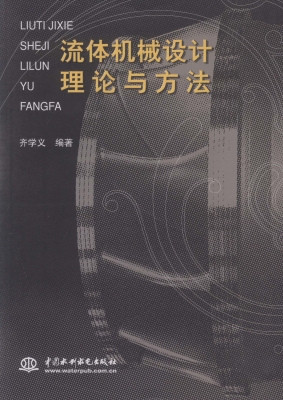 流体机械设计理论与方