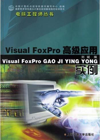 Visual FoxPro 高级实