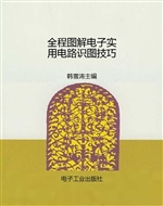 全程图解电子实用电路