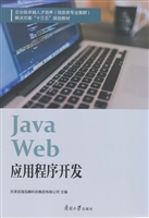 Java web应用程序开发