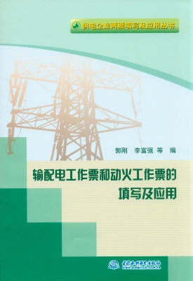 输配电工作票和动火工