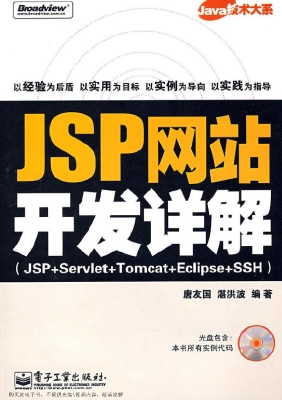 JSP网站开发详解（JSP+S