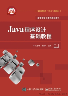 Java程序设计基础教程