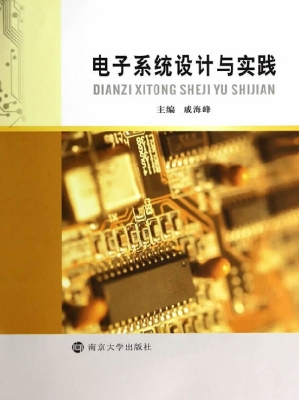 电子系统设计与实践
