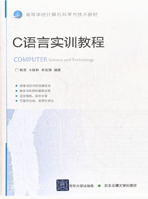 C语言实训教程