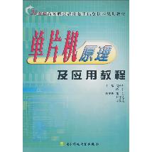 单片机原理及应用教程