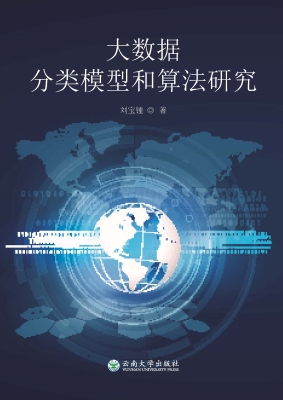 大数据分类模型和算法