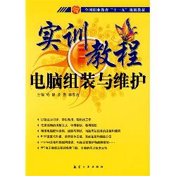 实训教程：电脑组装与维
