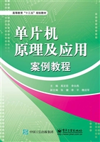 单片机原理及应用案例
