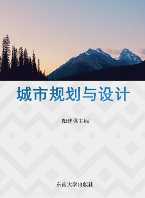 城市规划与设计