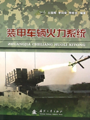 装甲车辆火力系统