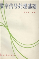 数字信号处理基础
