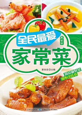 全民最爱家常菜