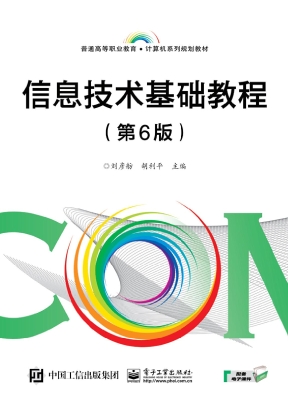 信息技术基础教程