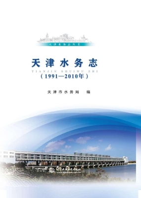 天津水务志（1991-2010