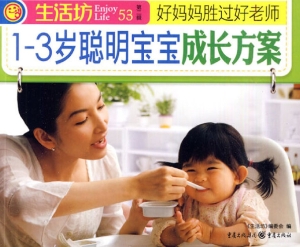 1～3岁聪明宝宝成长方案