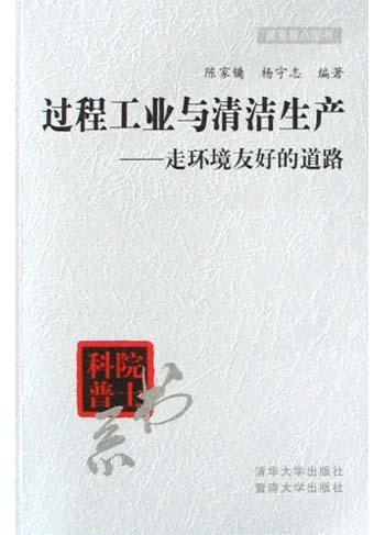 过程工业与清洁生产：走