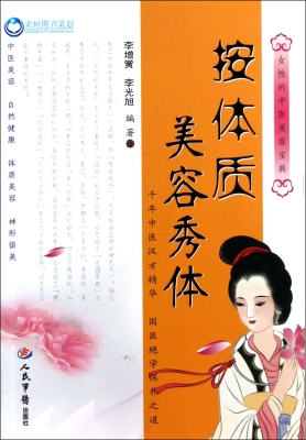 按体质美容秀体