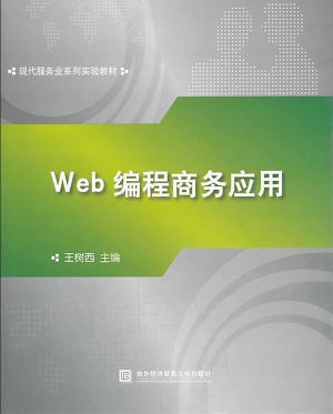 Web编程商务应用