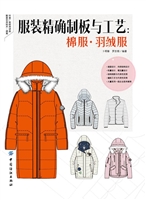 服装精确制板与工艺：棉