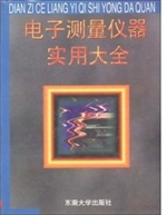 电子测量仪器实用大全