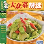 大众菜精选