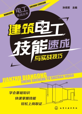 建筑电工技能速成与实