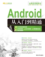 Android从入门到精通
