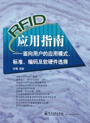 RFID应用指南——面向