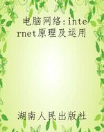 电脑网络：internet原理