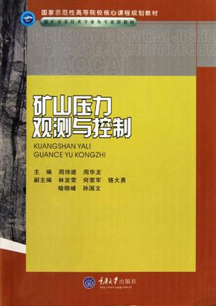 矿山压力观测与控制