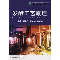 发酵工艺原理