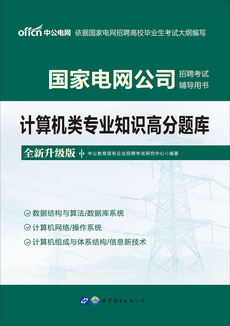 中公2021国家电网公司