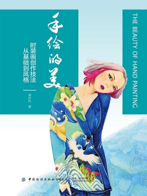 手绘的美——时装画创