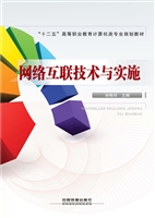 网络互联技术与实施
