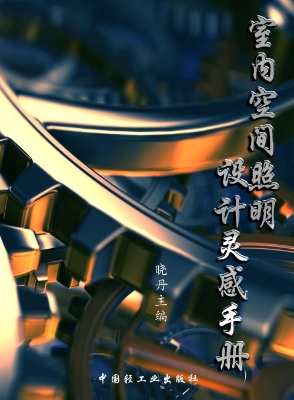 室内空间照明设计灵感