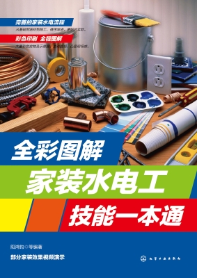 全彩图解家装水电工技