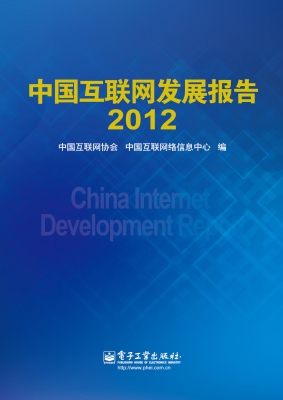 中国互联网发展报告（20