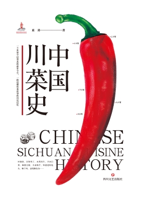 中国川菜史