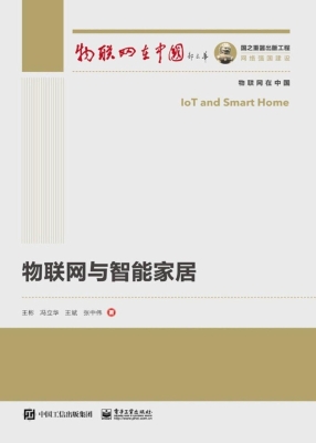 物联网与智能家居