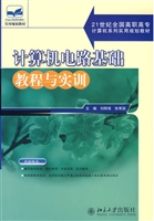 计算机电路基础教程与