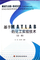 基于MATLAB的化工实验
