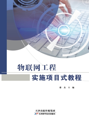 物联网工程实施项目式