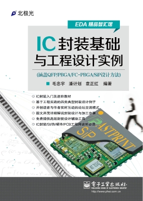 IC封装基础与工程设计