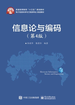 信息论与编码