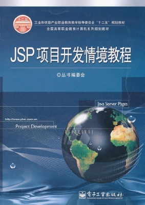 JSP项目开发情境教程