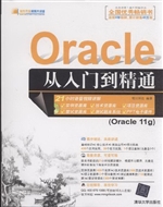 Oracle从入门到精通
