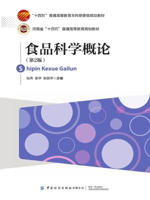食品科学概论