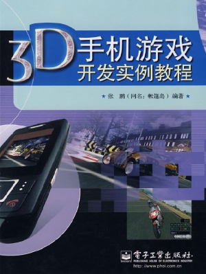 3D手机游戏开发实例教
